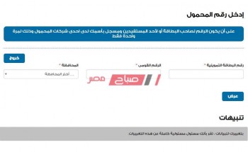 رابط تعديل رقم الهاتف المحمول على بطاقة التموين tamwin موقع دعم مصر