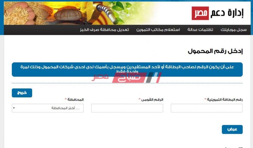 خطوات تسجيل رقم الهاتف المحمول على موقع دعم مصر tamwin وتحديث بيانات بطاقة التموين 2020
