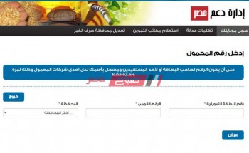 رابط موقع دعم مصر tamwin بطاقات التموين 2020 لإضافة رقم الهاتف