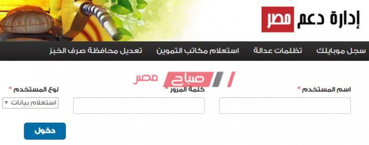 موقع دعم مصر tamwin لتحديث بيانات بطاقات التموين وإضافة رقم الهاتف المحمول