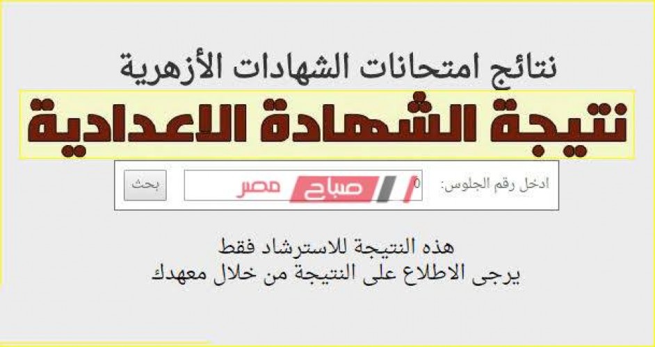 برقم الجلوس نتيجة الشهادة الإعدادية الأزهرية محافظة شمال سيناء الترم الثانى 2020