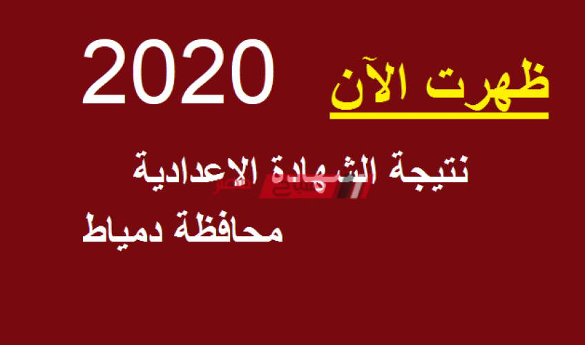 نتيجة الشهادة الإعدادية محافظة دمياط 2020 الترم الأول برقم الجلوس والاسم damietta results