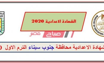 نتيجة الشهادة الإعدادية محافظة جنوب سيناء 2020