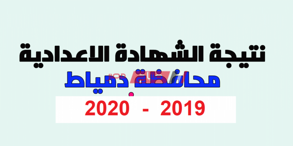 نتيجة الشهادة الاعدادية محافظة دمياط 2020 بالاسم – رابط الاستعلام