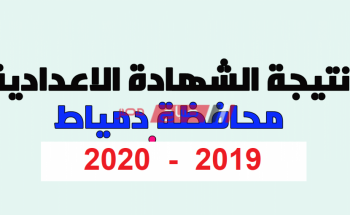نتيجة الشهادة الاعدادية محافظة دمياط 2020 بالاسم – رابط الاستعلام