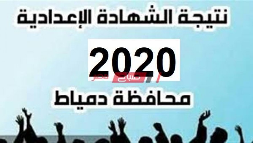 بالاسم ورقم الجلوس ننشر نتيجه الشهاده الاعداديه محافظه دمياط 2020