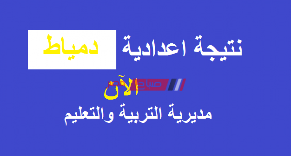رابط نتيجة الشهادة الإعدادية الفصل الدراسي الاول لعام 2020 محافظة دمياط