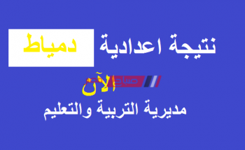 رابط نتيجة الشهادة الإعدادية الفصل الدراسي الاول لعام 2020 محافظة دمياط