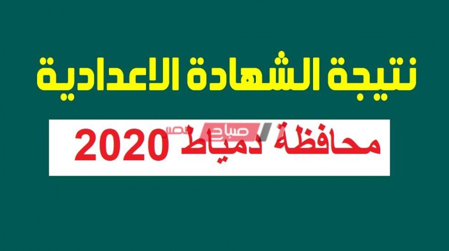 الان نتيجة الصف الثالث الإعدادي الفصل الدراسي الثاني محافظة دمياط 2020