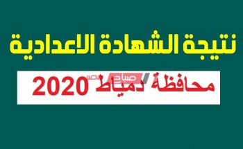 نتيجة الشهادة الإعدادية الفصل الدراسي الثاني 2019 _ 2020 في محافظة دمياط