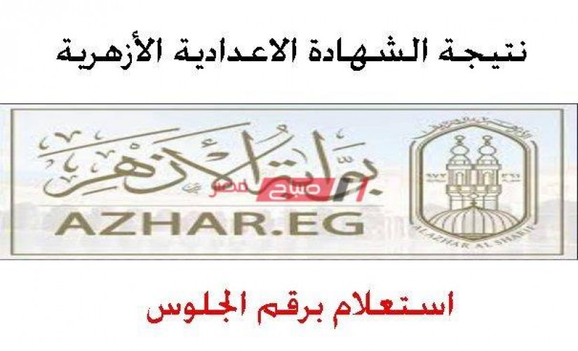 نتيجة الشهادة الابتدائية والاعدادية الأزهرية محافظة الإسكندرية الترم الأول 2020 رابط الاستعلام