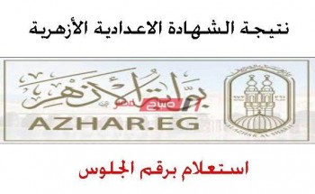 نتيجة الشهادة الابتدائية والاعدادية الأزهرية محافظة الإسكندرية الترم الأول 2020 رابط الاستعلام