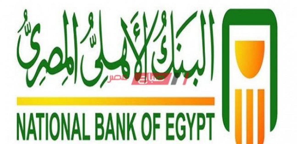 البنك الأهلى يؤكد تثبيت عائد شهادات الادخار