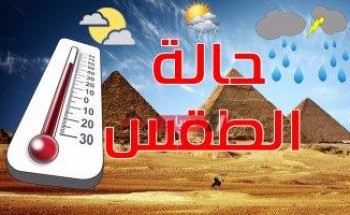 الأرصاد الجوية: استمرار ارتفاع درجات الحرارة غدا الاثنين علي جميع المحافظات