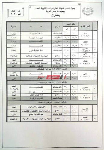 جدول امتحانات الثانوية العامة 2020 النهائي علمي وأدبي من وزارة التربية والتعليم