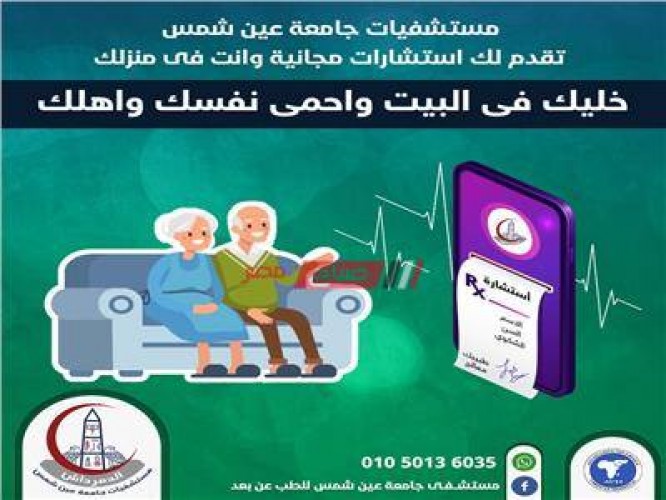 توفير خدمة الاستشارات الطبية عن بعد في مستشفيات جامعة عين شمس