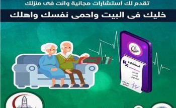 توفير خدمة الاستشارات الطبية عن بعد في مستشفيات جامعة عين شمس