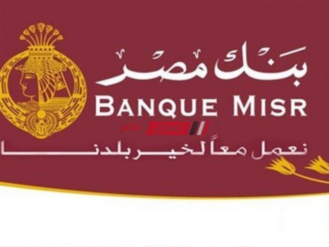 رقم خدمة عملاء بنك مصر Banque Misr الخاص بالاستفسارات والشكاوى