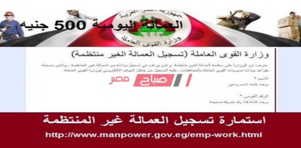رابط القوى العاملة www.manpower.gov.eg للتسجيل في منحة الـ500 جنيه العمالة غير المنتظمة