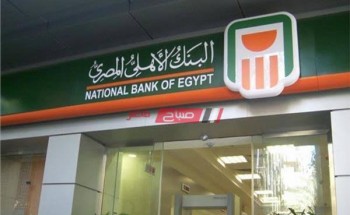 البنك الأهلي المصري يقرر تعديل سعر الفائدة بنسبة 3%