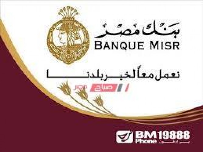 موعد طرح شهادة ادخار جديدة لمدة سنة بأعلى فائدة في مصر 15% بنك مصر