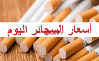 أسعار كل أنواع السجائر في الأسواق المصرية اليوم الأربعاء 4-3-2020