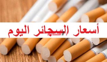 أسعار كل أنواع السجائر في الأسواق المصرية اليوم الأربعاء 4-3-2020