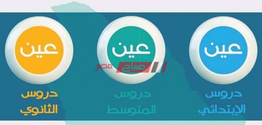 استقبل: تحديث تردد قناة عين التعليمية 2020 على عرب سات// لمتابعة البرامج التعليمية بها