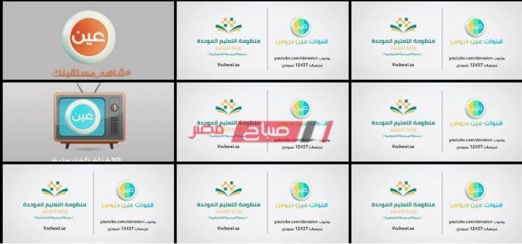تردد قناة عين دروس التعليمية السعودية الجديد 2020