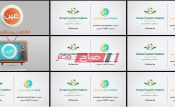 تردد قناة عين التعليمية السعودية للمرحلة الابتدائية