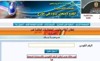 رابط  أرقام جلوس الطلاب المصريين فى الخارج إلكترونيا
