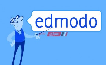 رابط المنصة الإلكترونية لوزارة التربية والتعليم Edmodo