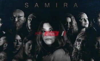 سميرة سعيد تكشف تفاصيل أغنيتها الجديدة واقع مجنون