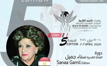 اطلاق سناء جميل اسماً للدورة الخامسة من مهرجان شرم الشيخ الدولي للمسرح الشبابي