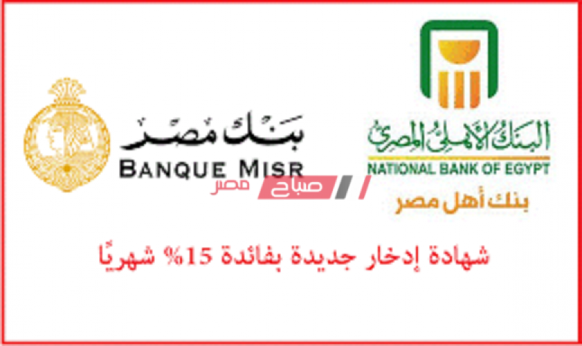 موعد طرح شهادة ادخار جديدة لمدة سنة بأعلى فائدة فى مصر 15% البنك الاهلي