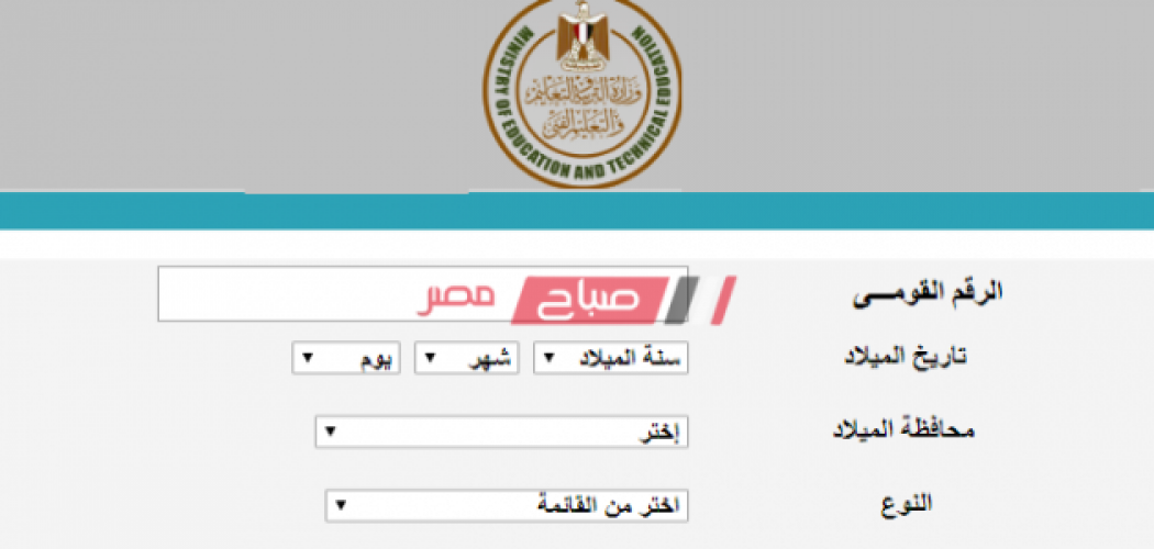 بالرقم القومي والاسم الاستعلام عن اكواد الطلاب وزارة التربية والتعليم صباح مصر