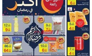 عروض كارفور مصر وتخفيضات أسعار السلع بمناسبة شهر رمضان 2020 حتى 14 أبريل