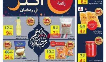 عروض كارفور مصر وتخفيضات أسعار السلع بمناسبة شهر رمضان 2020 حتى 14 أبريل