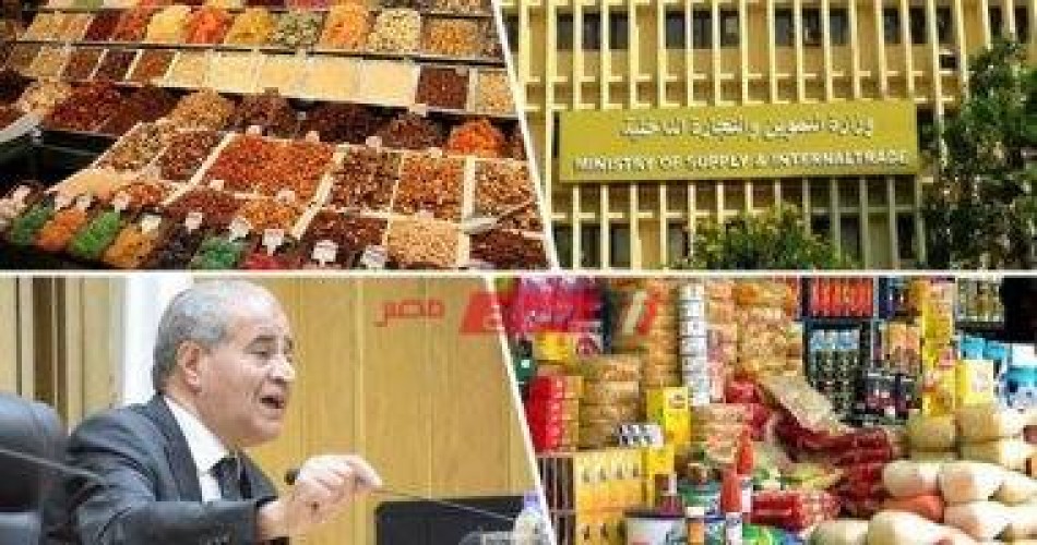 التموين طرح منتجات ياميش رمضان في المجمعات الاستهلاكية بمحافظات الجمهورية