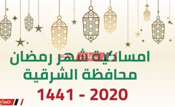 امساكية شهر رمضان الكريم محافظة الشرقية 2020