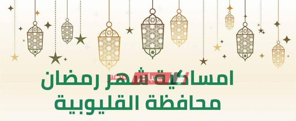 امساكية شهر رمضان 2021-1442 في محافظة القليوبية