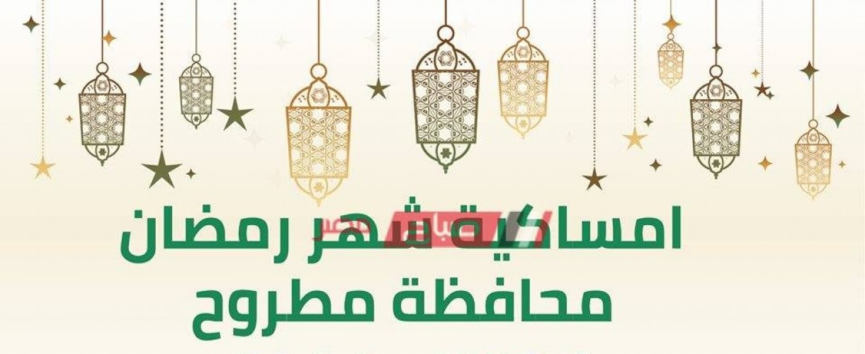 امساكية شهر رمضان المبارك محافظة مرسى مطروح 2020