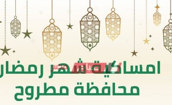 إمساكية شهر رمضان 2021-1442 محافظة مرسي مطروح