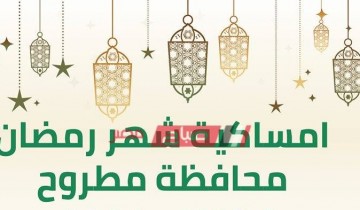 إمساكية شهر رمضان 2021-1442 محافظة مرسي مطروح