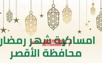 امساكية شهر رمضان الكريم محافظة الاقصر 2020