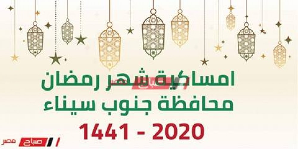 امساكية شهر رمضان محافظة جنوب سيناء 2020