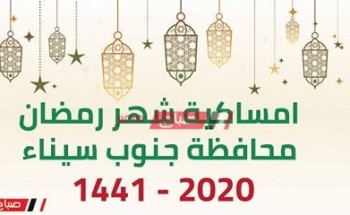 امساكية شهر رمضان محافظة جنوب سيناء 2020