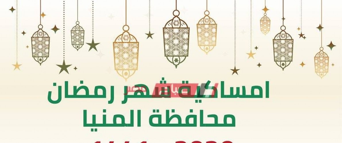 امساكية شهر رمضان محافظة المنيا 2020