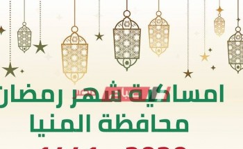 إمساكية شهر رمضان 2021-1442 في محافظة المنيا