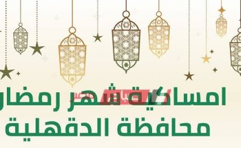 امساكية شهر رمضان المبارك محافظة الدقهلية2020